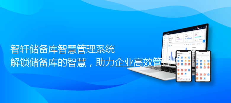 储备库智慧管理系统